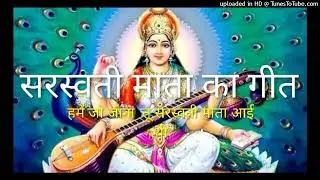 न्यू सरस्वती माता का गीत॥ हमें जो जाना  तू सरस्वती मैया आई थी आगे माई॥ Saraswati mata ka geet