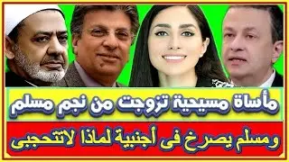 مأساة زواج فنانة مسيحية من نجم شهير مسلم وأجنبية يصرخ فيها مسلم ببلدها..ليه لاتتحجبى واين زوجك واخوك