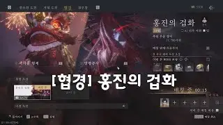 [협경] 홍진의 겁화
