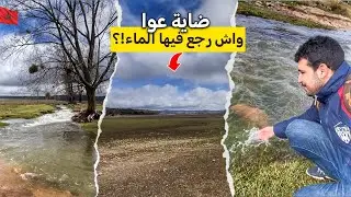 زيارة ضاية عوا واش رجع الماء إلى الضاية!؟ 🇲🇦