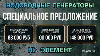 Водородный генератор H2Элемент экономит вам до 65% топлива. Инструкция по установке. Рассрочка.
