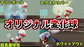【パワプロ考察】パワプロシリーズのオリジナル変化球を紹介。どのように覚えたのか？初登場の作品などを解説。マリンボール、エクスカリバー、超真魔球改、ホワイトアウト