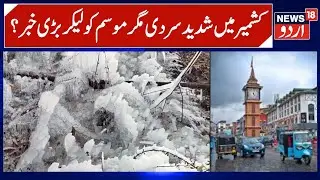 Kashmir Cold Wave, Weather Prediction | Water Bodies Turned into Ice Sheets, Shopian Weather |News18
