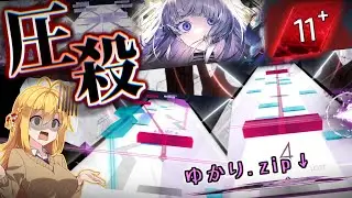【Arcaea】ゆかりさん、11に付く