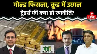 Commodity LIVE : Gold फिसला, Silver 14 साल के उच्चतम स्‍तर पर, ट्रेडर्स की क्या हो रणनीति? Crude