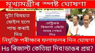 Himantabiswa sarma announced Hslc exam 2023 results date/end of may /Hs final exam 2023 result news/