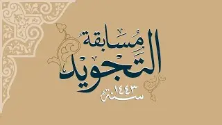Tajweed Musabaqat 1443H