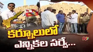 Poll Yatra: Voice Of Common Man | AP 2019 Election Survey From Kurnool | NTV Special