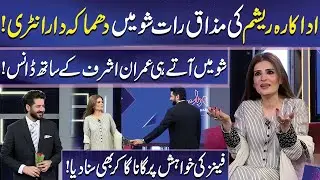 Actress Resham's Beautiful Entry | Imran Ashraf & Resham Dance | mazaq Raat | Dunya News