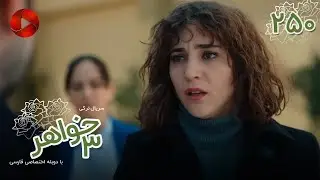 Serial Se Khahar  -  Episode 250 - سریال ترکی  سه خواهر - قسمت 250 - دوبله فارسی