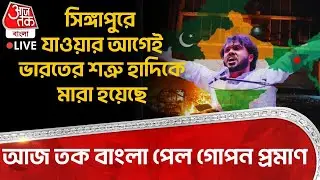 🛑সিঙ্গাপুরে যাওয়ার আগেই India র শত্রু Osman Hadi কে মারা হয়েছে, আজ তক বাংলা পেল গোপন প্রমাণ | LIVE