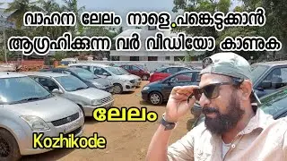 വാഹന ലേലം നാളെ |  Vehicle Auction
