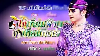 ไชยา มิตรชัย ไก่เทียมฟ้า กาเทียมหงษ์ Part 1/2