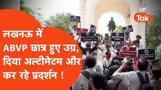 ABVP Protest : लखनऊ में ABVP छात्रों में आक्रोश, योगी सरकार को दे रहे चेतावनी !