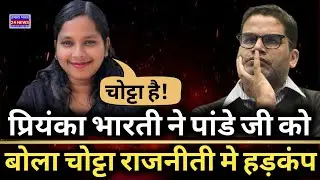 Priyanka Bharti Exposes Prashant Kishor | &ldquo;Chori Chamari&rdquo; Dalit Remark Sparks Outrage 