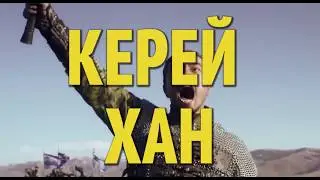 Керей хан