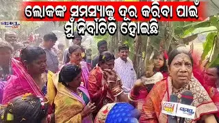 ଲୋକଙ୍କ ସମସ୍ୟାକୁ ଦୂର କରିବା ପାଇଁମୁଁ ନିର୍ବାଚିତ ହୋଇଛି | Latest Odia News | Samayalive
