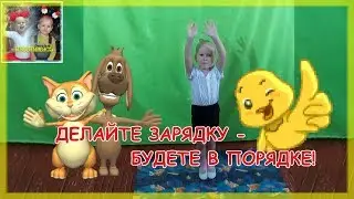 Весёлая зарядка для детей: Делайте зарядку - будете в порядке!/ Fun exercises