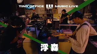 浮森【Lane｜浮森｜醺酣】3Tracks EP51