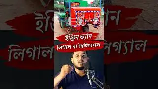 ইঞ্জিন ভ্যান চালাতে লাগে না কোন ডকুমেন্টস | ILLEGAL Engine Vans Caught Operating in West Bengal?
