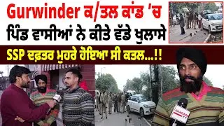Gurwinder ਕ/ਤਲ ਕਾਂਡ 'ਚ ਪਿੰਡ ਵਾਸੀਆਂ ਨੇ ਕੀਤੇ ਵੱਡੇ ਖੁਲਾਸੇ, SSP ਦਫ਼ਤਰ ਮੁਹਰੇ ਹੋਇਆ ਸੀ ਕ/ਤਲ…!!
