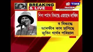শিখা শৰ্মাৰ বিৰুদ্ধে আৰক্ষীৰ কাষ চাপিছে জুবিন গাৰ্গৰ পৰিয়াল