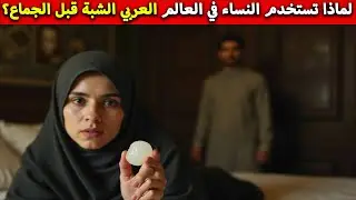 ما سر استخدام النساء للشبة قبل العلاقة الزوجية في بعض الثقافات العربية؟