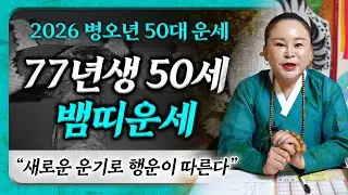 2026년 1977년생 50세 뱀띠운세🐍 병오년에 77년생 뱀띠가 맞이할 최고의 행운은?!