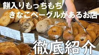 【京都】お取り寄せできる。２１種類ベーグルの美味しいお店！きなこ餅あんベーグルなど全撮影。焼きたて情報。お取り置きの参考にも【グルメ】【パン屋】
