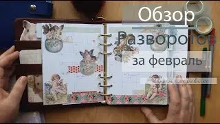 Мой ежедневник | РАЗВОРОТЫ ЗА ФЕВРАЛЬ | Планируй со мной | Planner Set UP February 2020