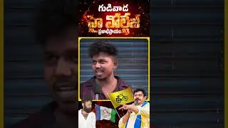 కొడాలి నాని VS వెనిగండ్ల రాము Kodali Nani VS Venignadla Ramu | Gudivada public talk