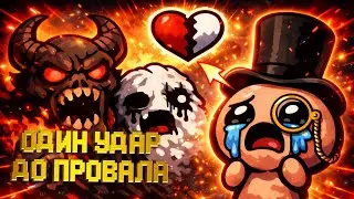 Я БЫЛ В ОДНОМ УДАРЕ ОТ СМЕРТИ… И ВОТ ЧТО СЛУЧИЛОСЬ | The Binding of Isaac