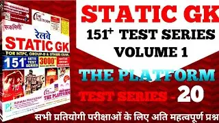 The platform static gk test series 20 | #railway mcq gs series | #gs #gk