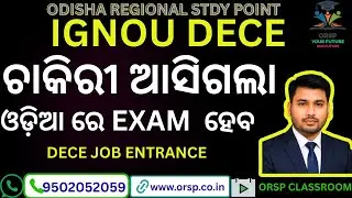 IGNOU DECE Job Entrance | ଚାକିରି ଆସିଗଲା | Odisha DECE Exam Preparation