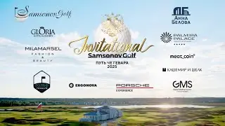 Гольф-Турнир SamsonovGolf Invitational: Путь Че Гевара 2025 в MillCreek