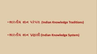 ભારતીય જ્ઞાન પરંપરા (Indian Knowledge Traditions)vs ભારતીય જ્ઞાન પ્રણાલી (Indian Knowledge systems)