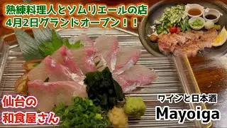 【仙台の和食屋さん】4月2日グランドオープン！伊達イワナと目光の刺身や手羽の海水焼きなどの料理に合わせて、ソムリエールが選んだ日本酒とワインを楽しめるのが魅力的。#mayoiga #マヨヒガ #国分町