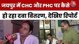 Rajasthan Cough Syrup Child Death: Aajtak ने Jaipur के CHC-PHC केंद्रों पर की दवा वितरण की पड़ताल