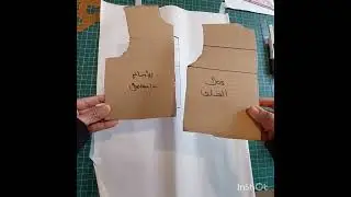تحويل باترون مسطح مبسط إلى مجسم # pince bretelle# الامام