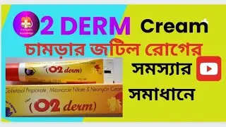 O2 derm bangala#O2 derm cream চামড়ার জটিল রোগের সমস্যার সমাধান👈👈👈🧞&zwj;♀️🧞🧟রোগের বিস্তারিত পরিচয়।