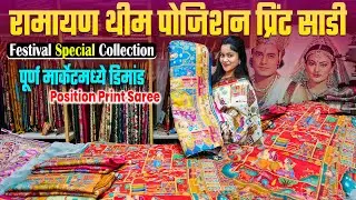 रामायण थीम पोजिशन प्रिंट साडी | Ramayan Theme Position Print Saree | Premium Devotional Collection