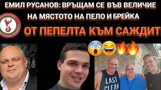 Емил Русанов: Връщам се във Величие на мястото на Пело и Брейка:)