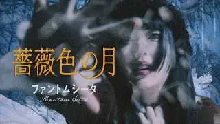 ファントムシータ『薔薇色の月』(OFFICIAL MUSIC VIDEO)