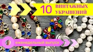 2. 10 украшений от Vogue, Oscar De La Renta, Monet, Anne Klein и др.