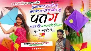 Song पुआ बड़ा खाले तू संक्रांत आरी छे दिल सु पतंग लड़ा री भायली किया दूरी जारी छे 