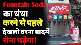 सोडा शॉप कैसे खोलें | soda shop business kaise start kare | Fauntain soda shop business | Soda | ASK
