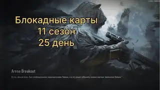 Блокадные карты.     11 сезон.      25 день.  | ARENA BREAKOUT