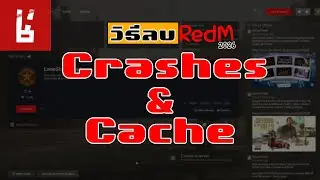 วิธีลบแคช+แครช RedM | Delete : Cache / Craches [2026]