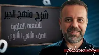 شرح منهج الجبر الخاص بالشعبة العلمية للصف الثاني الثانوي .. المتخصص محمد عفيفي