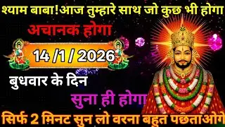 👉14 January 2026🖼️Ka Khatu Shyam Ji Massage। Aaj ka divine massage। Divine Massage 🙏